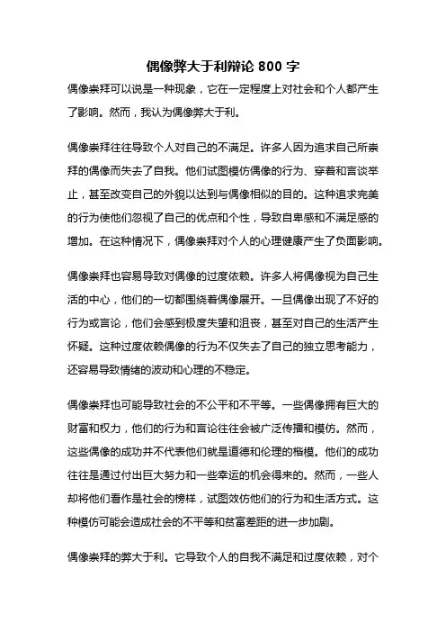 偶像弊大于利辩论800字