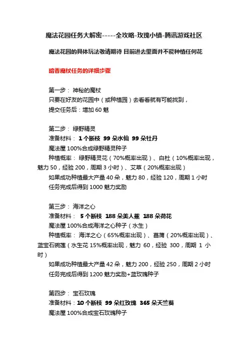魔法花园任务大解密-----全攻略-玫瑰小镇-腾讯游戏社区