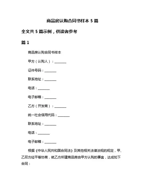 商品房认购合同书样本5篇