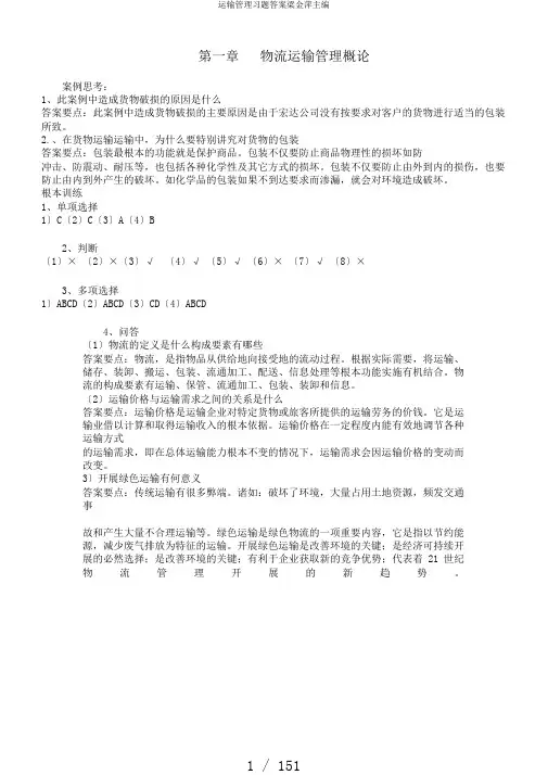 运输管理习题答案梁金萍主编