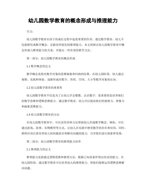 幼儿园数学教育的概念形成与推理能力