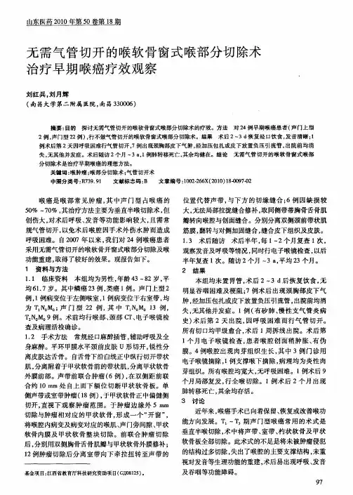 无需气管切开的喉软骨窗式喉部分切除术治疗早期喉癌疗效观察