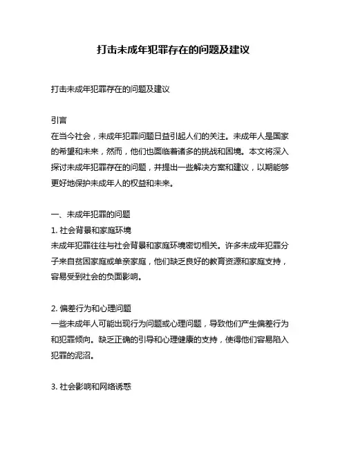 打击未成年犯罪存在的问题及建议