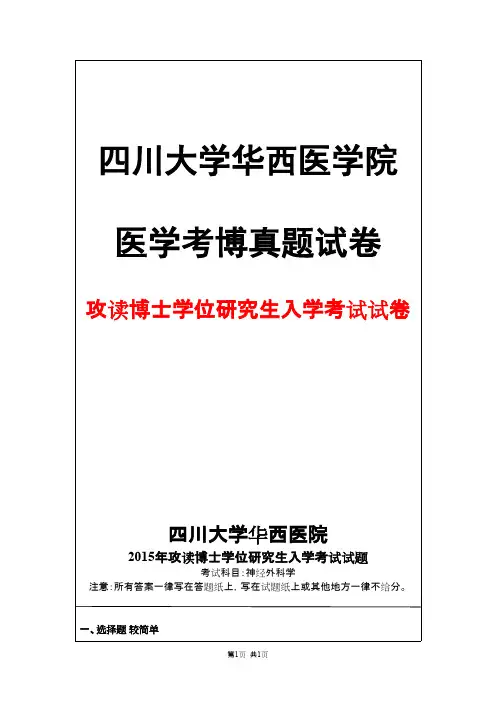 四川大学华西医学院神经外科学2015年考博真题试卷