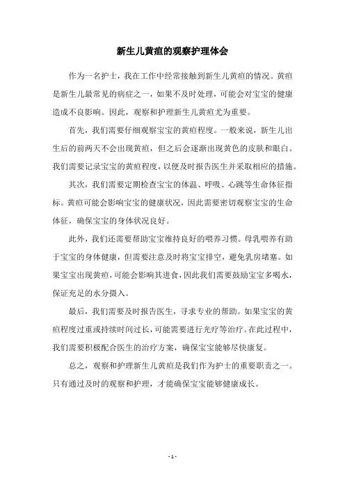 新生儿黄疸的观察护理体会