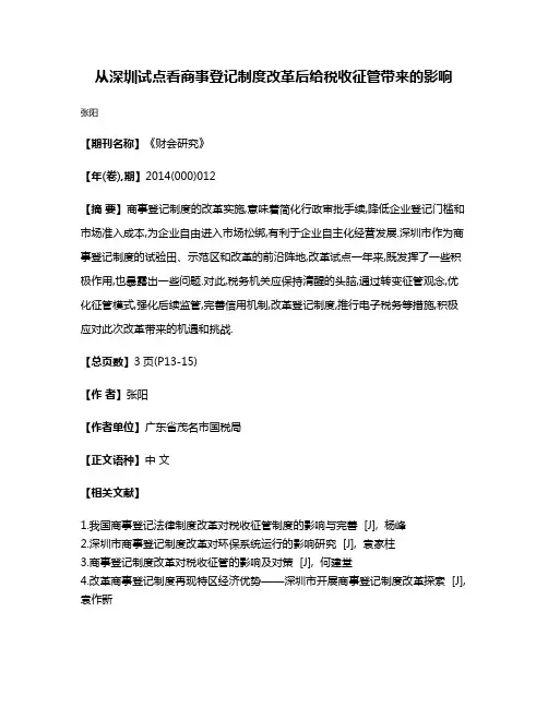 从深圳试点看商事登记制度改革后给税收征管带来的影响