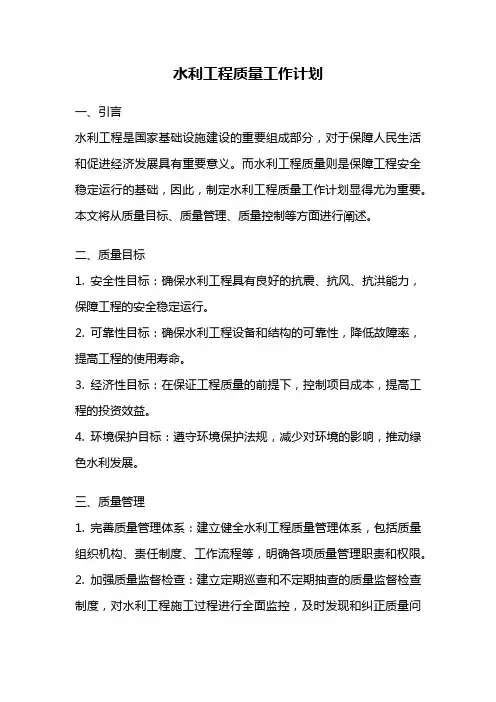 水利工程质量工作计划