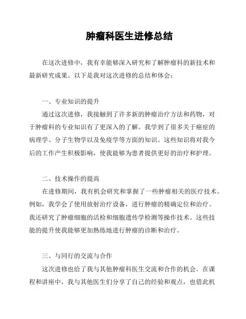 肿瘤科医生进修总结
