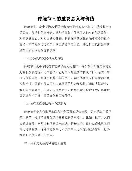 传统节日的重要意义与价值