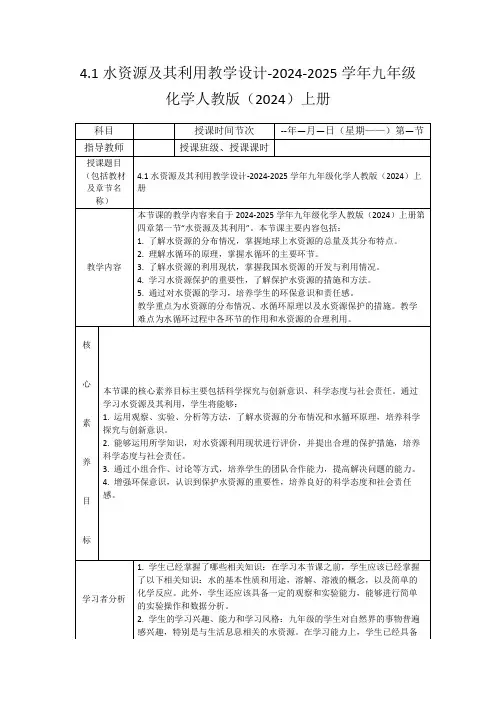 4.1水资源及其利用教学设计-2024-2025学年九年级化学人教版(2024)上册