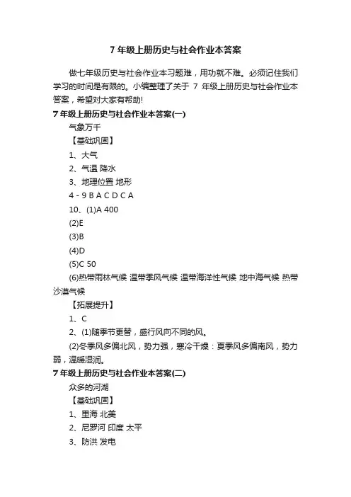 7年级上册历史与社会作业本答案