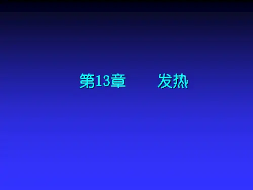 病理学基础-发热
