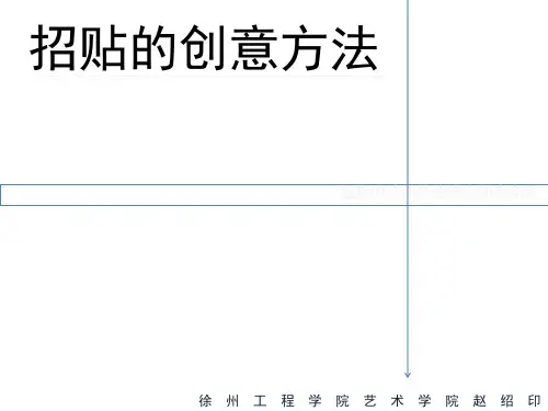 招贴的创意方法