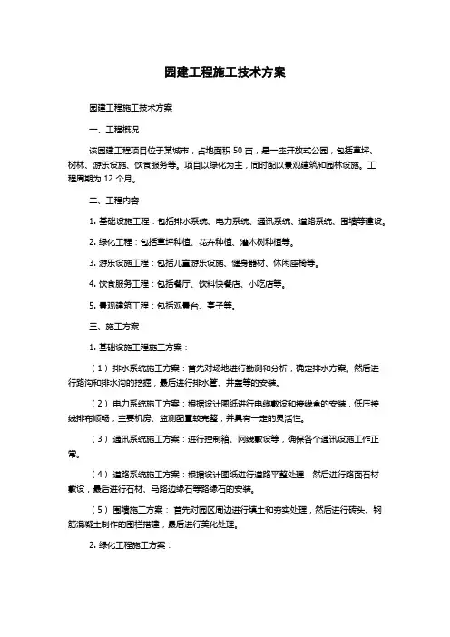 园建工程施工技术方案