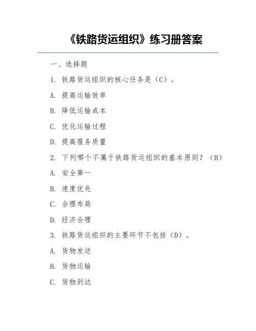 《铁路货运组织》练习册答案
