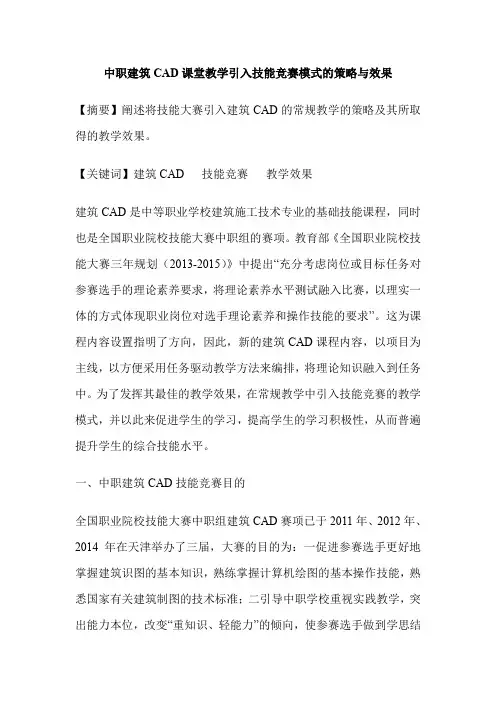 中职建筑CAD课堂教学引入技能竞赛模式的策略与效果