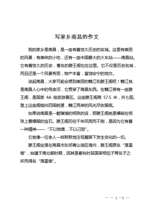 写家乡南昌的作文