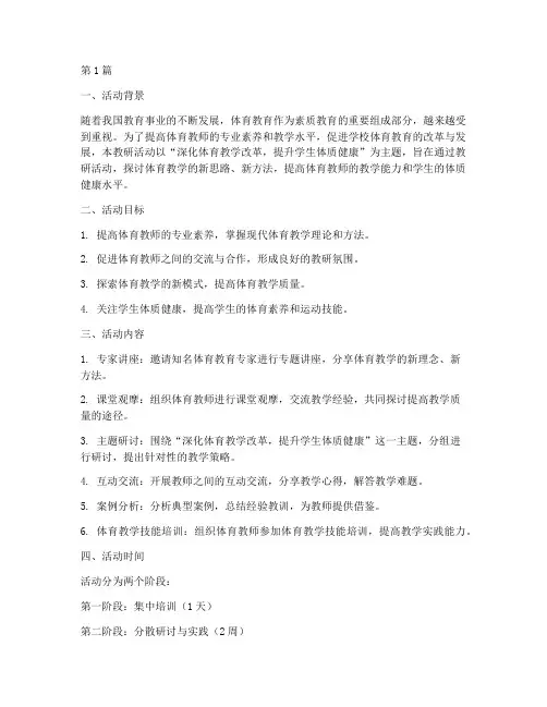 体育科主题教研活动设计(3篇)