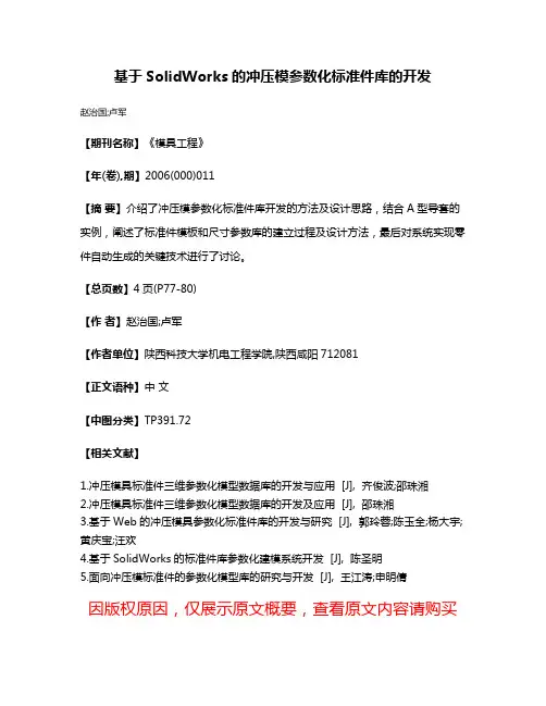 基于SolidWorks的冲压模参数化标准件库的开发