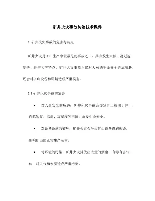 矿井火灾事故防治技术课件
