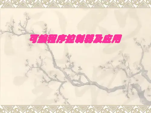 PLC编程及应用全套课程课件