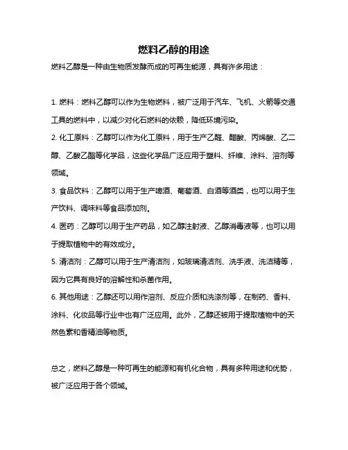 燃料乙醇的用途