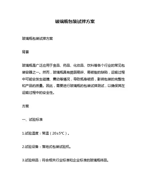 玻璃瓶包装试摔方案