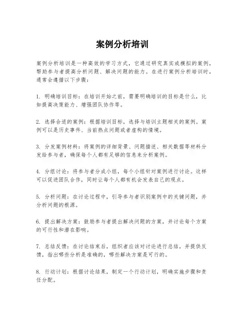 案例分析培训