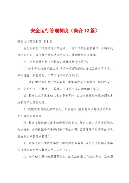 安全运行管理制度(集合12篇)
