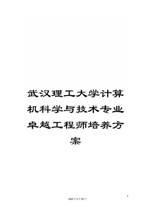 武汉理工大学计算机科学与技术专业卓越工程师培养方案样本