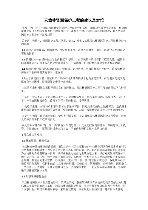 天然林资源保护工程的建议及对策