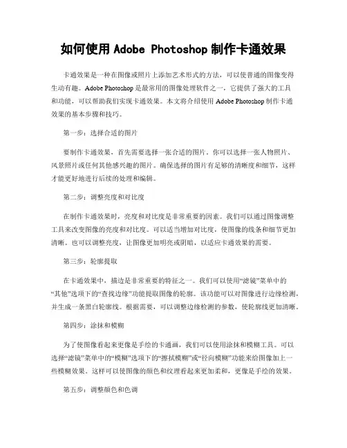 如何使用Adobe Photoshop制作卡通效果