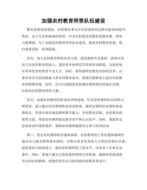 加强农村教育师资队伍建设