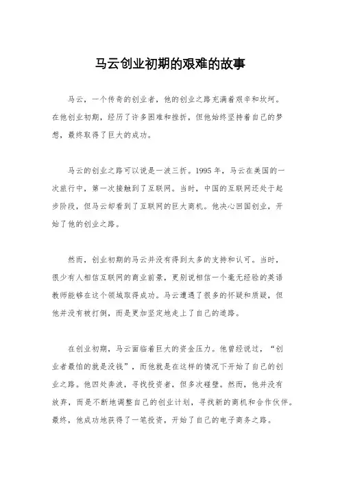马云创业初期的艰难的故事