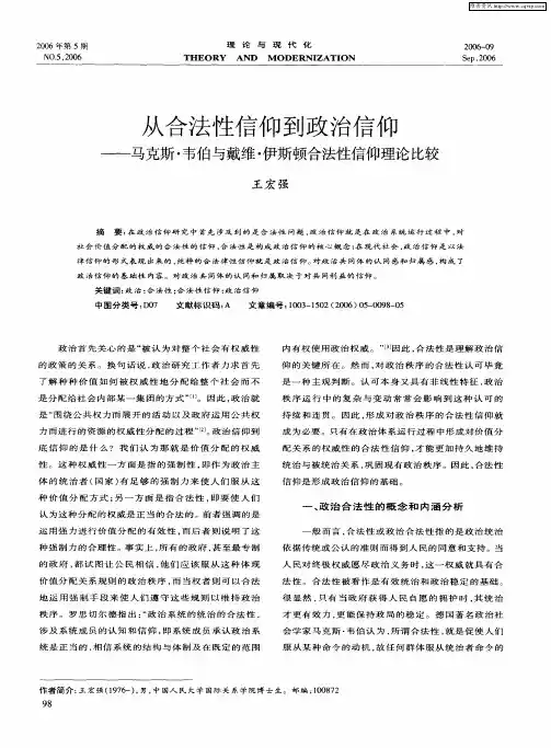 从合法性信仰到政治信仰——马克斯·韦伯与戴维·伊斯顿合法性信仰理论比较