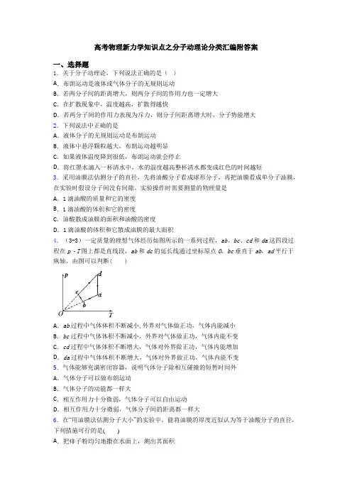 高考物理新力学知识点之分子动理论分类汇编附答案