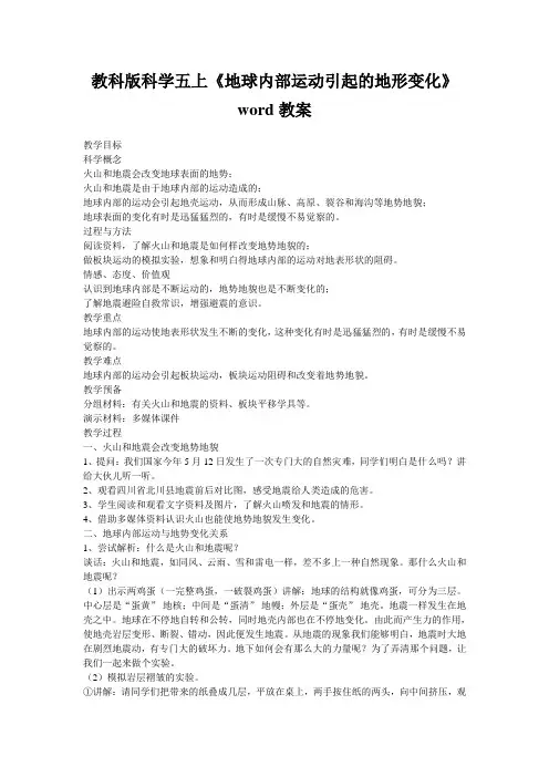 教科版科学五上《地球内部运动引起的地形变化》word教案