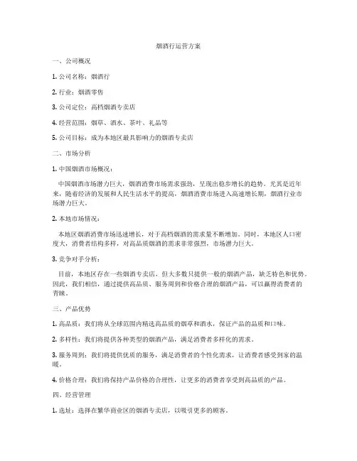 烟酒行运营方案