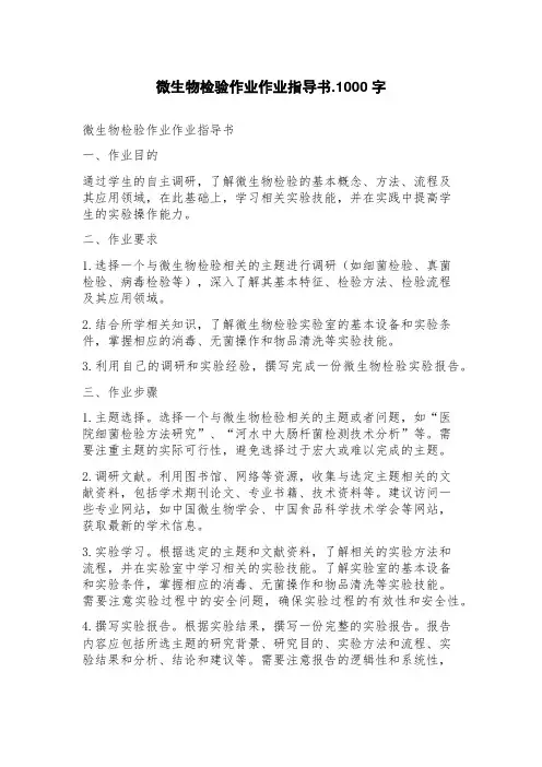 微生物检验作业作业指导书.