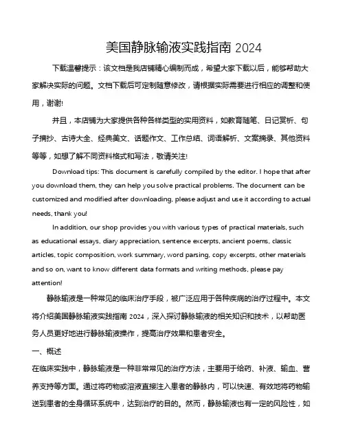 美国静脉输液实践指南 2024