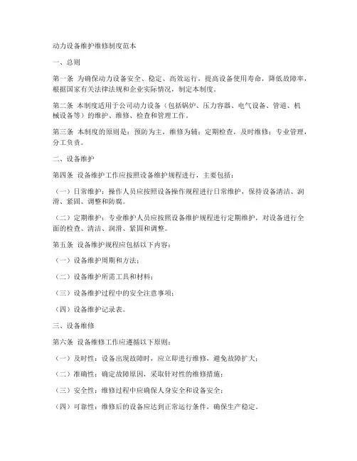 动力设备维护维修制度范本