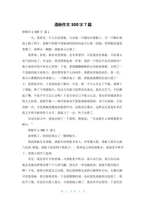 滑板作文300字7篇