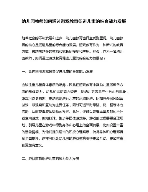 幼儿园教师如何通过游戏教育促进儿童的综合能力发展