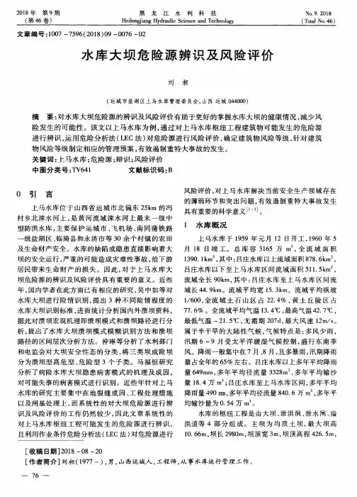 水库大坝危险源辨识及风险评价