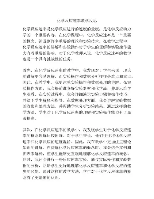 化学反应速率教学反思