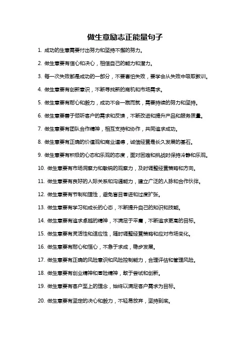 做生意励志正能量句子