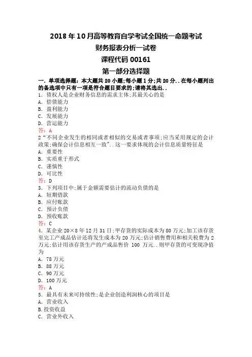 自考财务报表分析试卷及答案