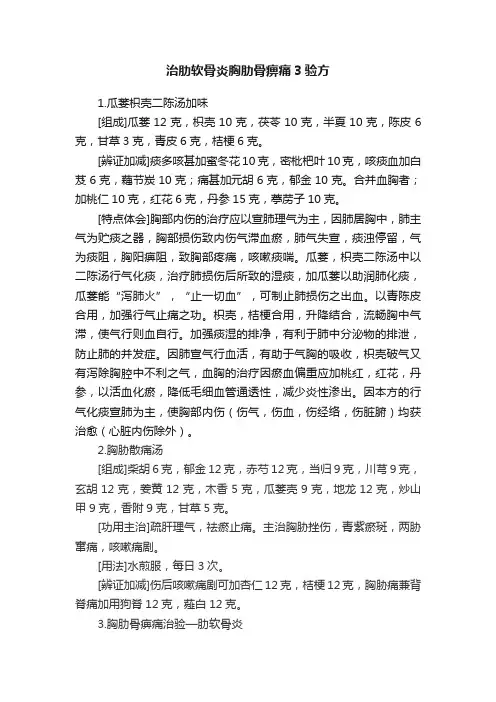 治肋软骨炎胸肋骨痹痛3验方