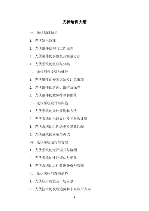 光伏培训大纲