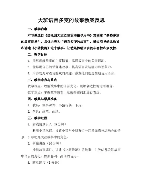大班语言多变的故事教案反思